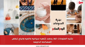 نشرة المنوعات: قط يحصد شهرة سياحية عالمية وأبراج ترفض المصالحة الدائمة